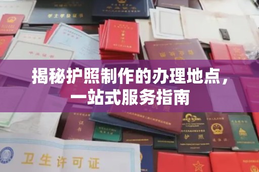 燕郊揭秘护照制作的办理地点，一站式服务指南