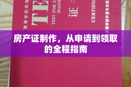 燕郊房产证制作，从申请到领取的全程指南