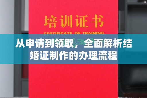 燕郊从申请到领取，全面解析结婚证制作的办理流程