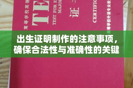 燕郊出生证明制作的注意事项，确保合法性与准确性的关键步骤