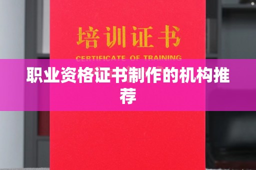 燕郊职业资格证书制作的机构推荐