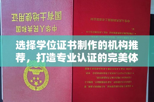 燕郊选择学位证书制作的机构推荐，打造专业认证的完美体验