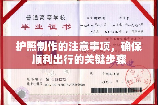 燕郊护照制作的注意事项，确保顺利出行的关键步骤