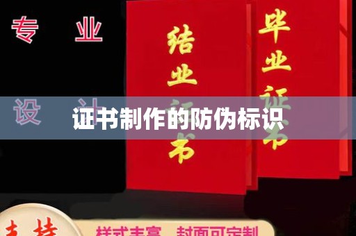 燕郊证书制作的防伪标识