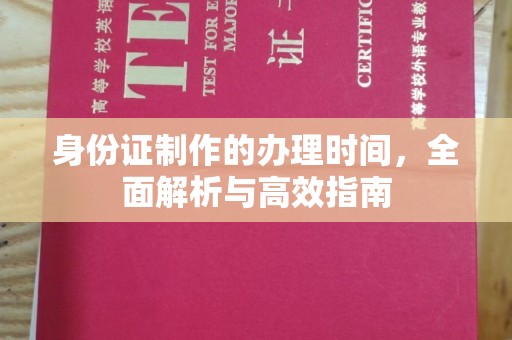 燕郊身份证制作的办理时间，全面解析与高效指南