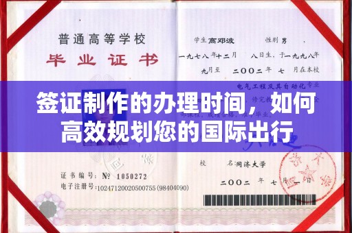 燕郊签证制作的办理时间，如何高效规划您的国际出行