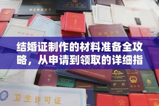燕郊结婚证制作的材料准备全攻略，从申请到领取的详细指南