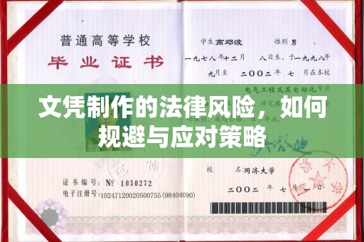 燕郊文凭制作的法律风险，如何规避与应对策略