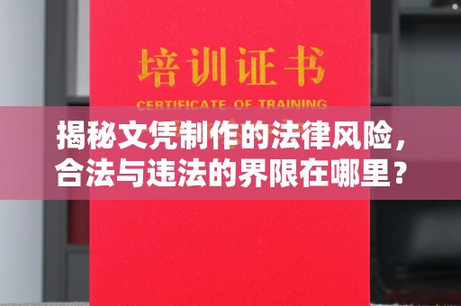 燕郊揭秘文凭制作的法律风险，合法与违法的界限在哪里？