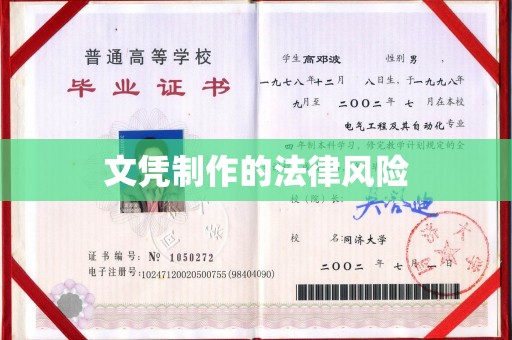燕郊文凭制作的法律风险