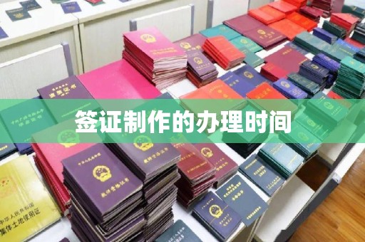 燕郊签证制作的办理时间