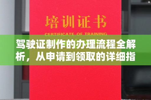 燕郊驾驶证制作的办理流程全解析，从申请到领取的详细指南