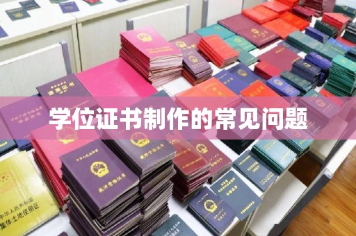 燕郊学位证书制作的常见问题