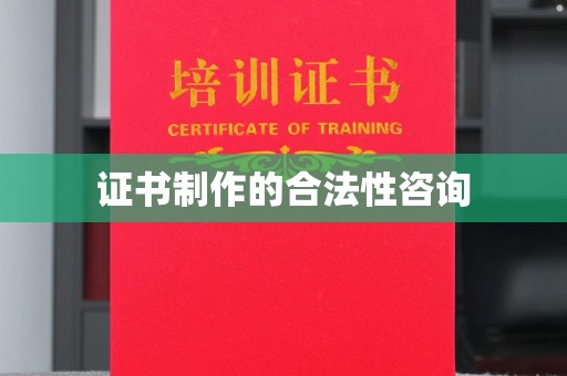 燕郊证书制作的合法性咨询
