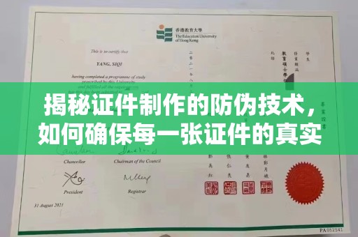 燕郊揭秘证件制作的防伪技术，如何确保每一张证件的真实性