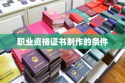 燕郊职业资格证书制作的条件