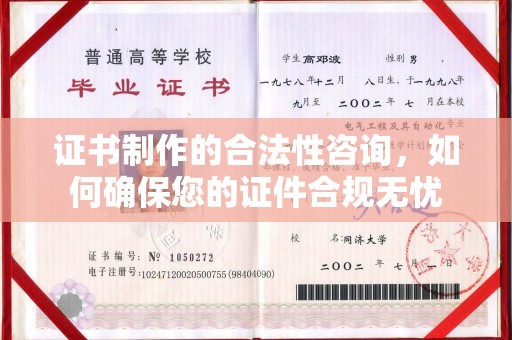 燕郊证书制作的合法性咨询，如何确保您的证件合规无忧