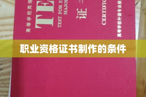 燕郊职业资格证书制作的条件