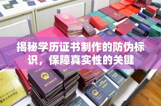 燕郊揭秘学历证书制作的防伪标识，保障真实性的关键