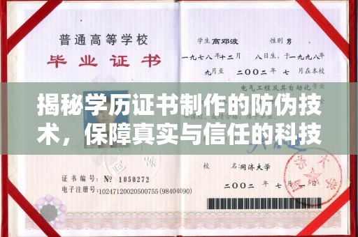 燕郊揭秘学历证书制作的防伪技术，保障真实与信任的科技力量