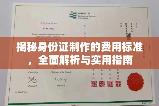 燕郊揭秘身份证制作的费用标准，全面解析与实用指南