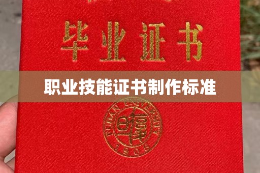 燕郊职业技能证书制作标准