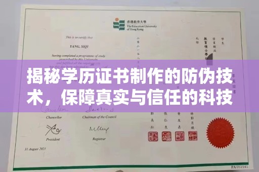 燕郊揭秘学历证书制作的防伪技术，保障真实与信任的科技力量