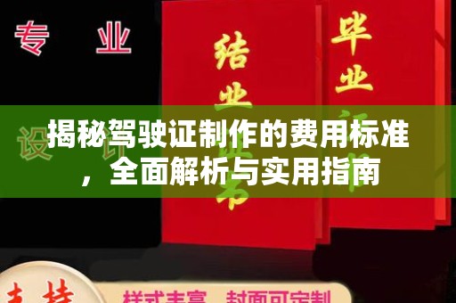 燕郊揭秘驾驶证制作的费用标准，全面解析与实用指南
