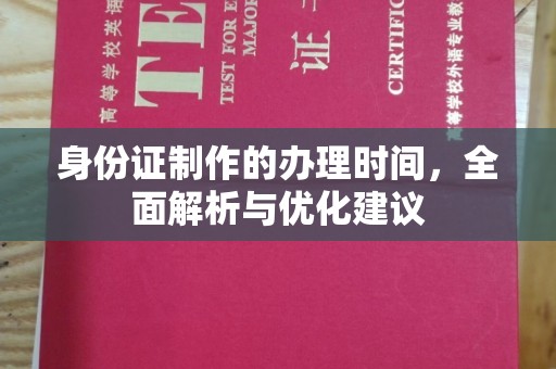 燕郊身份证制作的办理时间，全面解析与优化建议