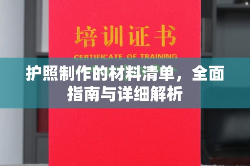 燕郊护照制作的材料清单，全面指南与详细解析