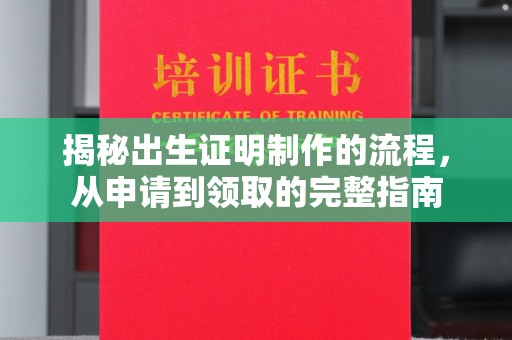 燕郊揭秘出生证明制作的流程，从申请到领取的完整指南
