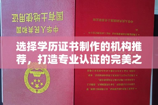 燕郊选择学历证书制作的机构推荐，打造专业认证的完美之选