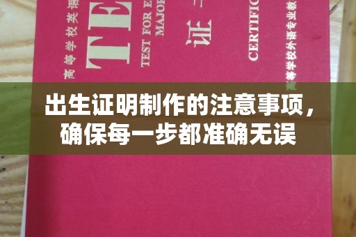 燕郊出生证明制作的注意事项，确保每一步都准确无误