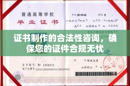 燕郊证书制作的合法性咨询，确保您的证件合规无忧