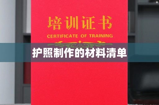 燕郊护照制作的材料清单