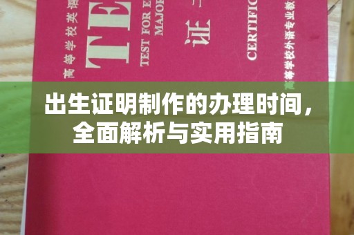 燕郊出生证明制作的办理时间，全面解析与实用指南