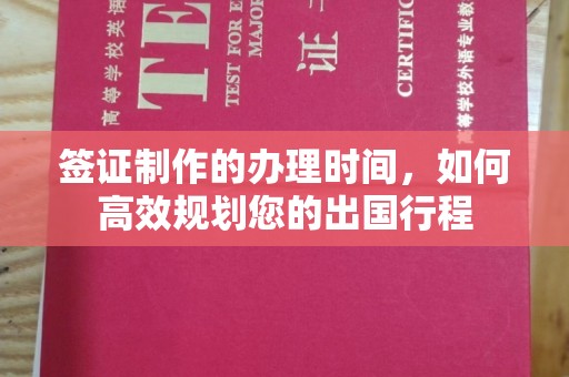 燕郊签证制作的办理时间，如何高效规划您的出国行程