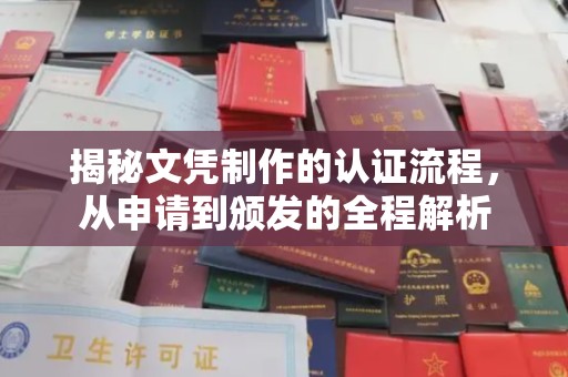 燕郊揭秘文凭制作的认证流程，从申请到颁发的全程解析