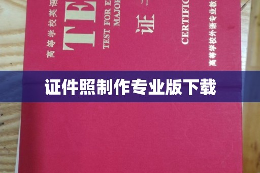 燕郊证件照制作专业版下载