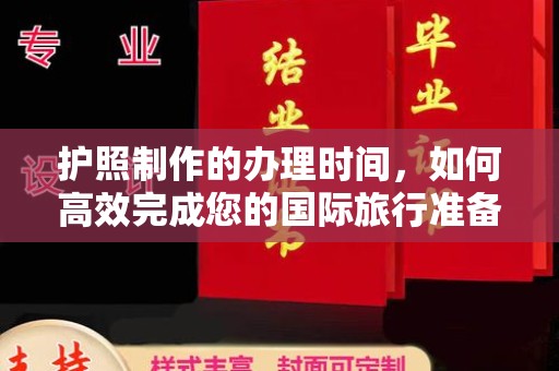 燕郊护照制作的办理时间，如何高效完成您的国际旅行准备