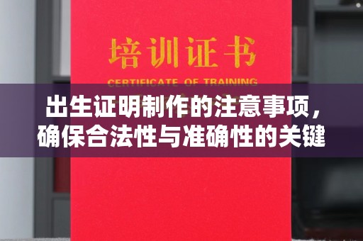 燕郊出生证明制作的注意事项，确保合法性与准确性的关键步骤