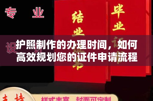 燕郊护照制作的办理时间，如何高效规划您的证件申请流程
