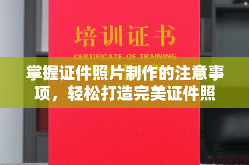 燕郊掌握证件照片制作的注意事项，轻松打造完美证件照
