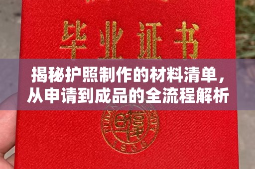燕郊揭秘护照制作的材料清单，从申请到成品的全流程解析