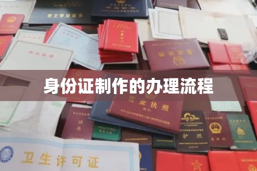 燕郊身份证制作的办理流程