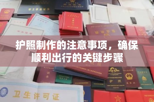 燕郊护照制作的注意事项，确保顺利出行的关键步骤