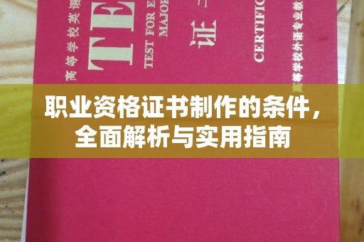 燕郊职业资格证书制作的条件，全面解析与实用指南