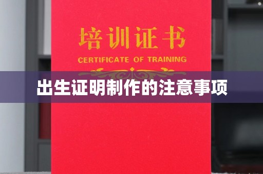 燕郊出生证明制作的注意事项