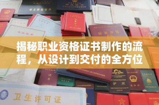 燕郊揭秘职业资格证书制作的流程，从设计到交付的全方位解析