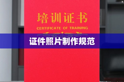 燕郊证件照片制作规范